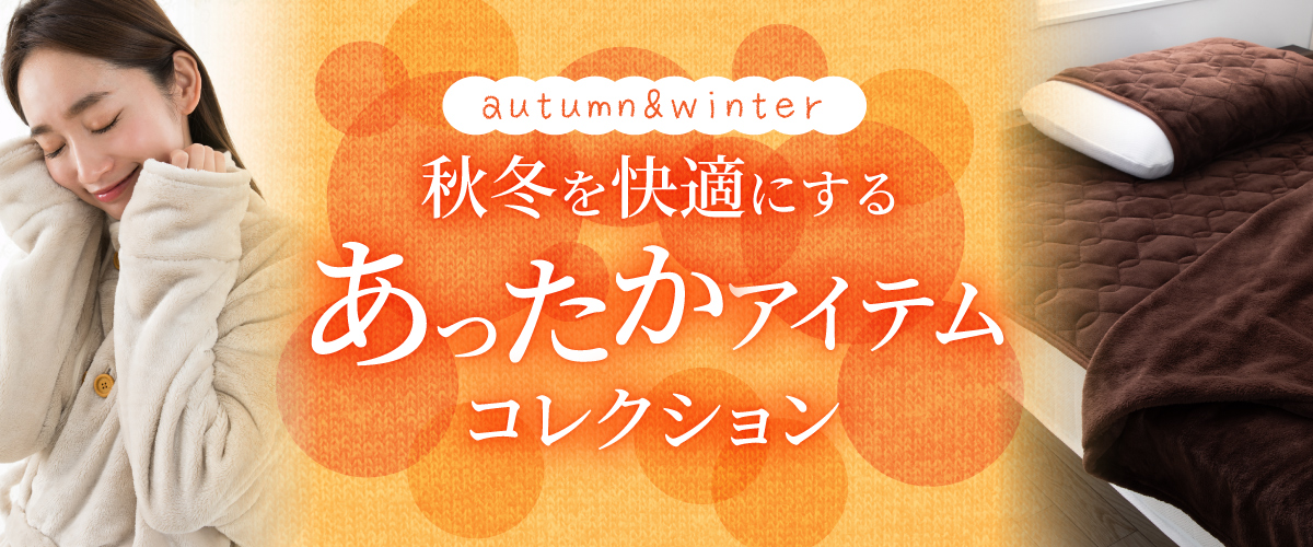 寒い季節もあったか！秋冬寝具特集