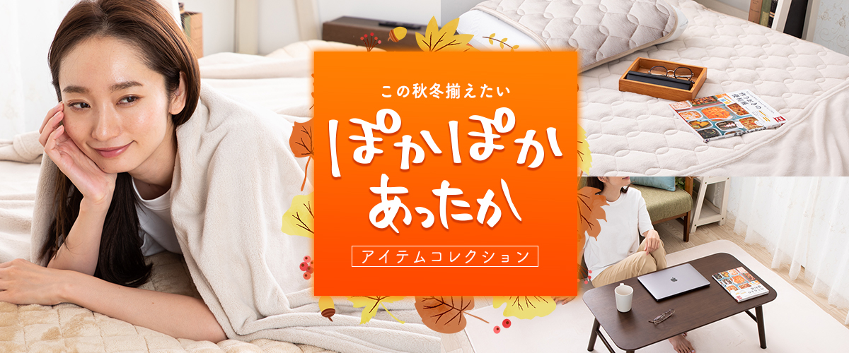 寒い季節もあったか！秋冬寝具特集