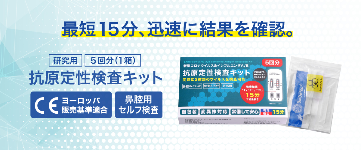 抗原検査キット
