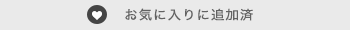 お気に入りに追加済