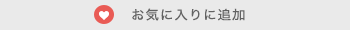 お気に入りに追加