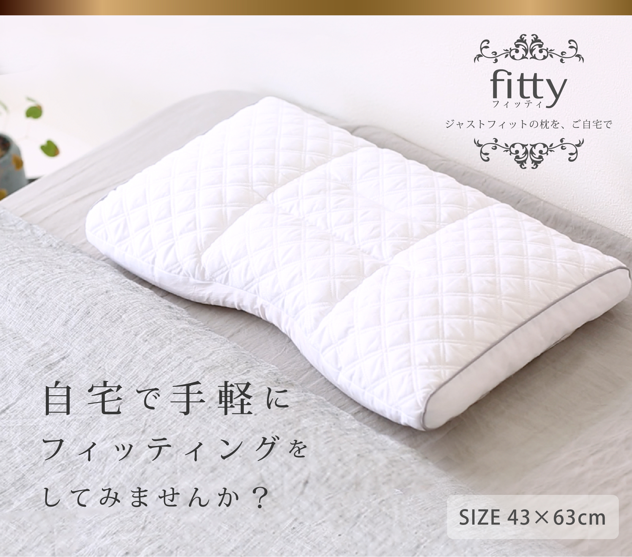 自宅で手軽にフィッティングをしてみませんか?