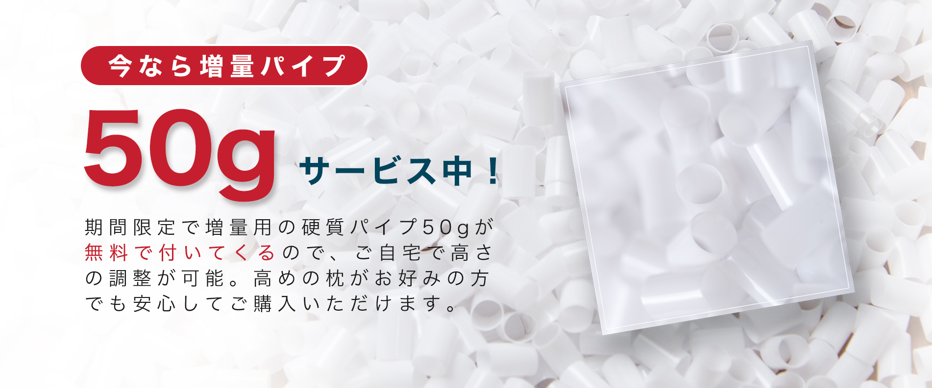 今なら増量パイプ50gサービス中!
