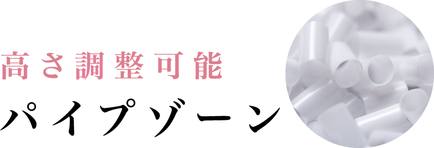 高さ調整可能パイプゾーン