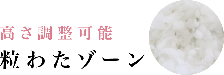 高さ調整可能粒わたゾーン