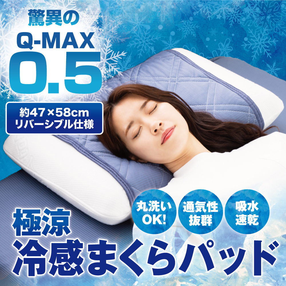 冷感 枕パッド 接触冷感 極涼 QMAX0.5 ひんやり 極涼枕パッド 枕 枕カバー 涼感パッド 冷却 夏用 暑さ対策 速乾 丸洗い 寝具