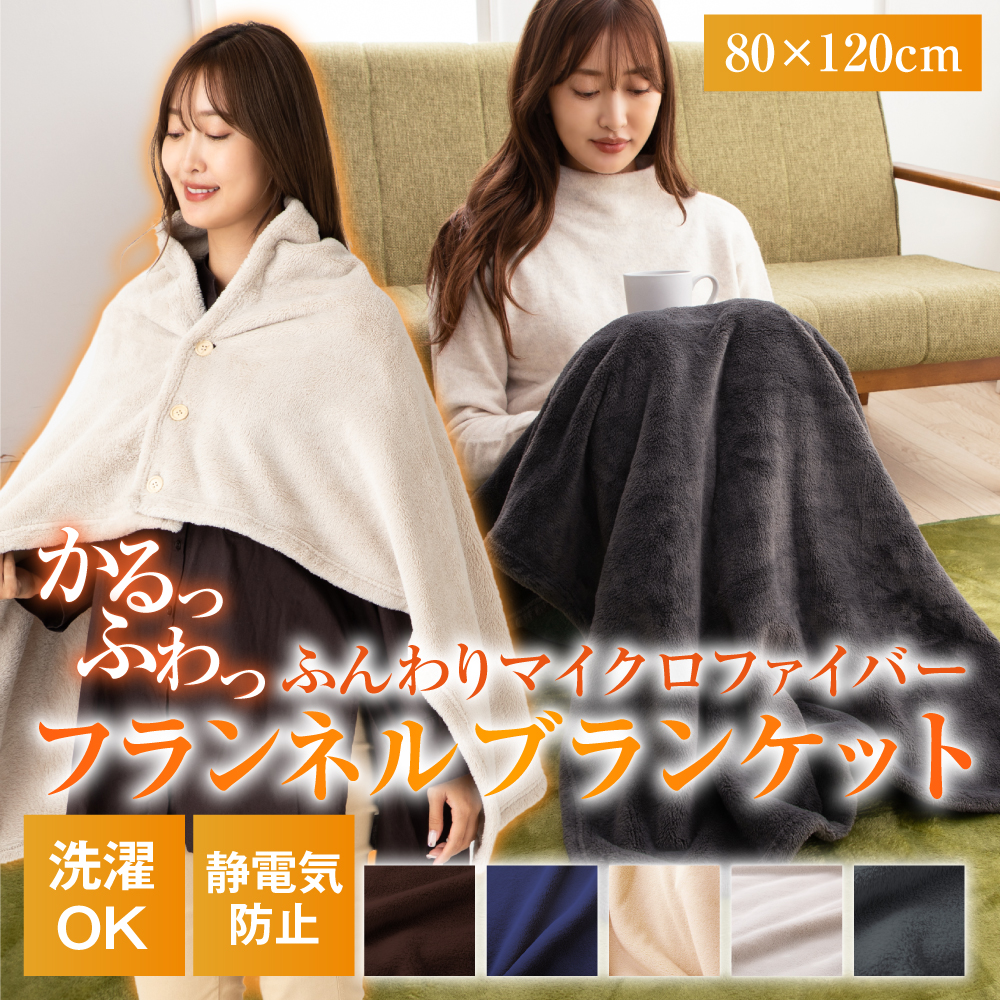 ブランケット ひざ掛け マイクロファイバー あったか 静電気防止 秋冬用 80×120cm 軽量 洗える かわいい ボタン付き tobest