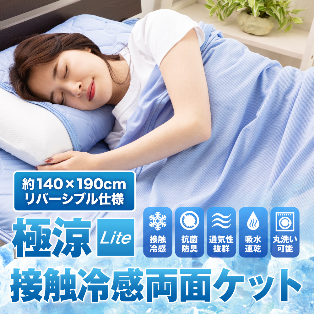 極涼Lite ブランケット 冷感 シングル 冷感ブランケット 抗菌防臭 接触冷感 夏 QMAX0.42 冷感寝具 丸洗い 吸水速乾 リバーシブル