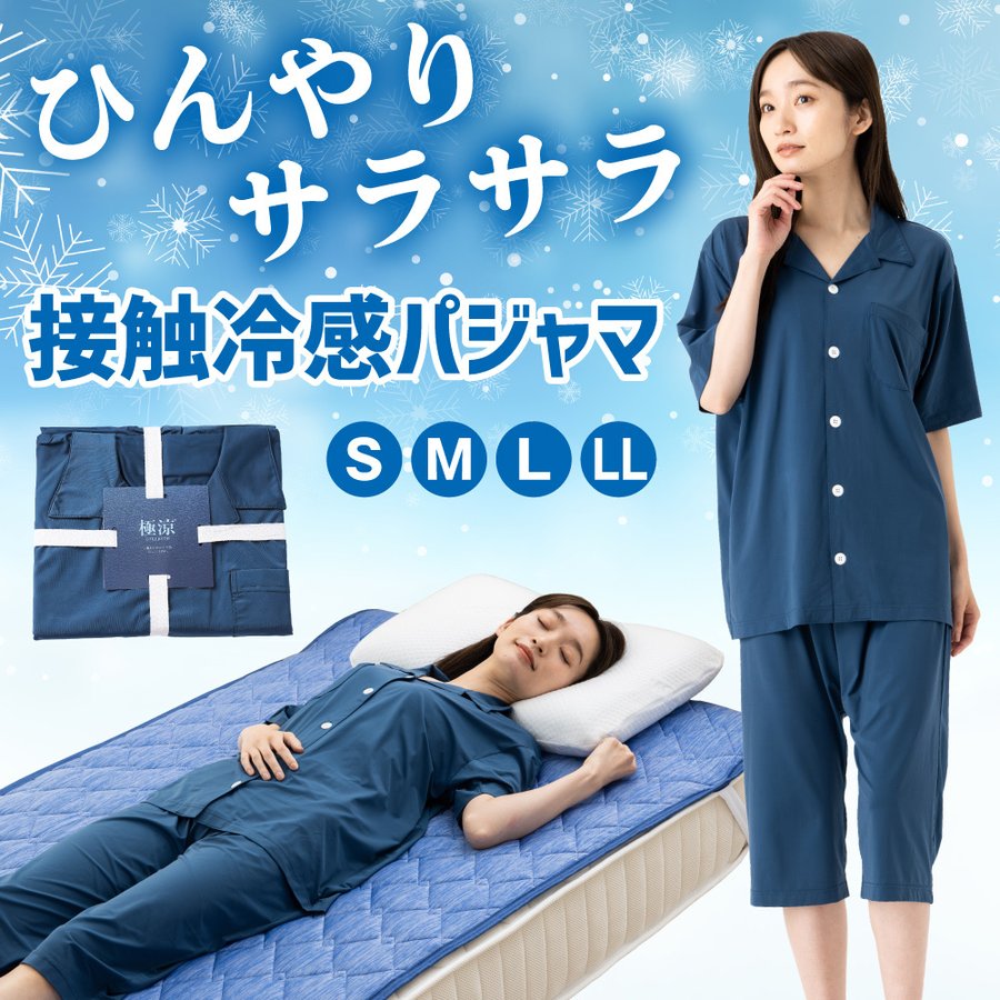 極涼パジャマ