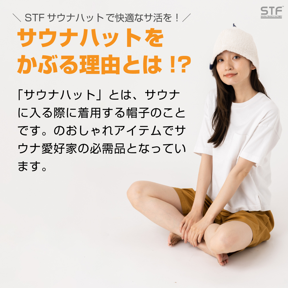 サウナハット