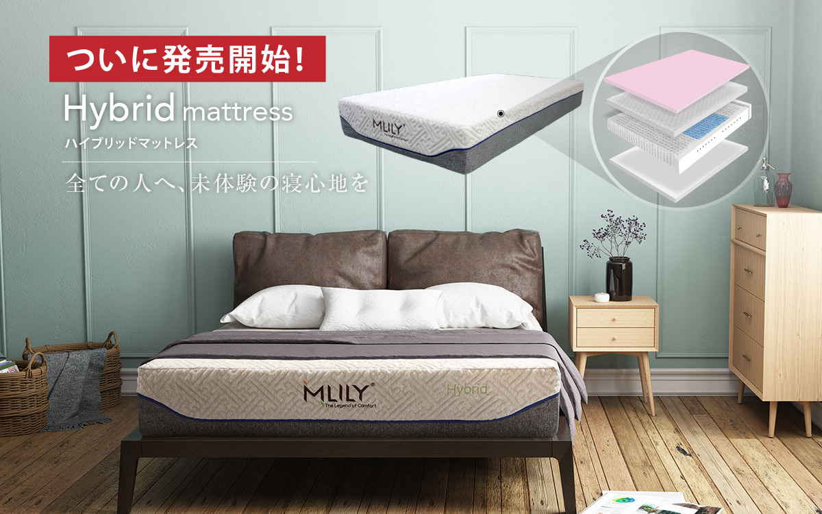 エムリリー(MLILY)マットレス公式通販|tobest エムリリー(MLILY)マットレス公式通販|tobest